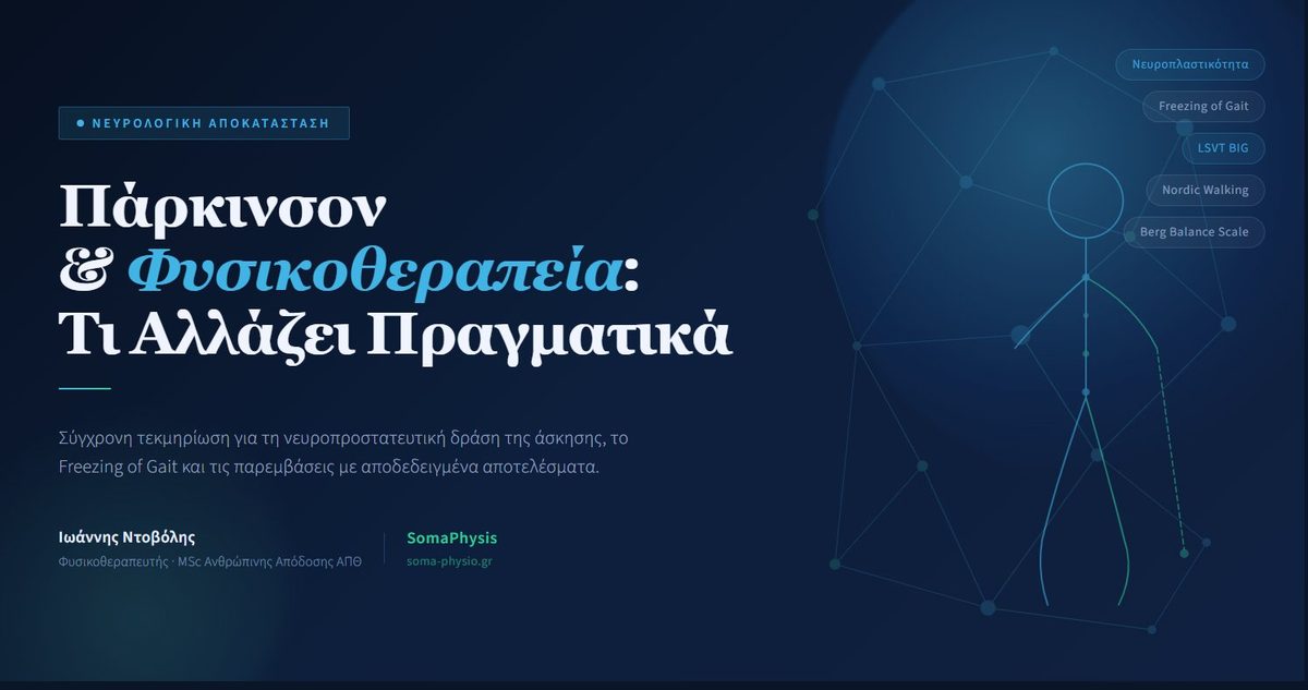 Πάρκινσον και Φυσικοθεραπεία