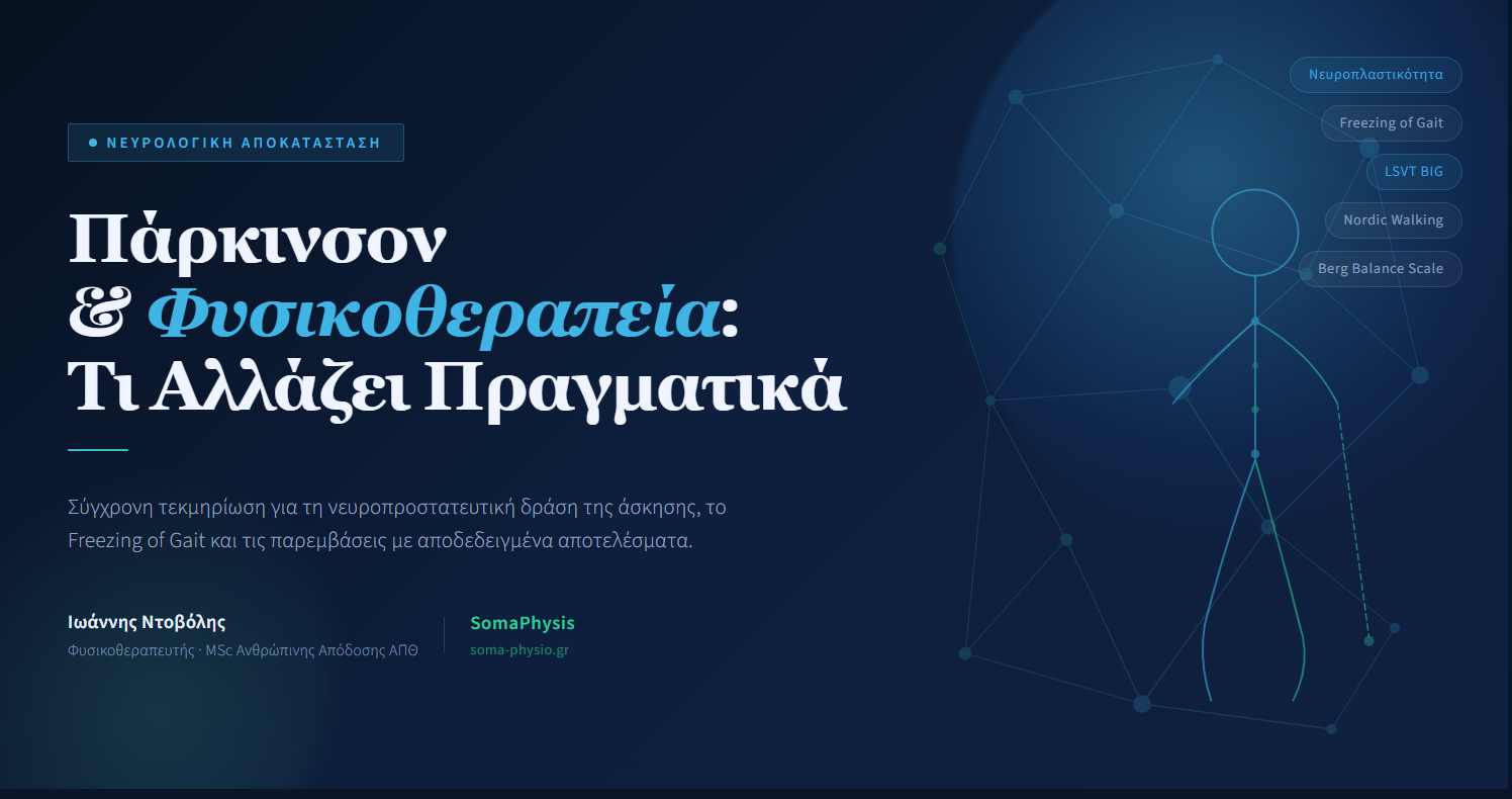 Πάρκινσον και Φυσικοθεραπεία
